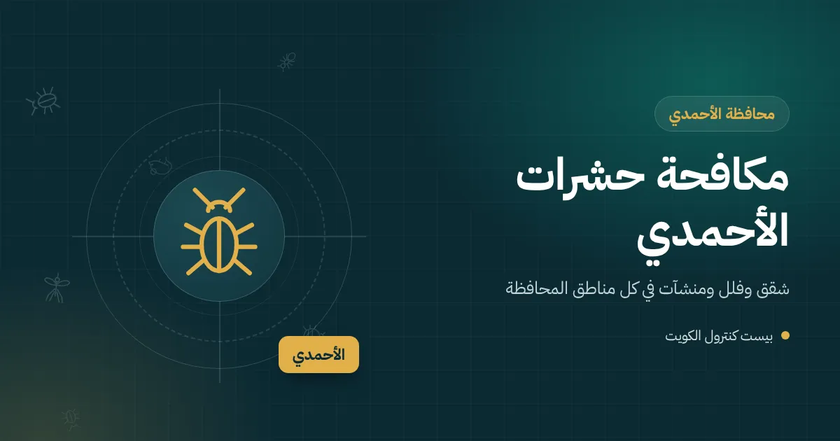 رسم توضيحي لفني مكافحة حشرات أمام عمارات ساحلية وشاليه على البحر في محافظة الأحمدي