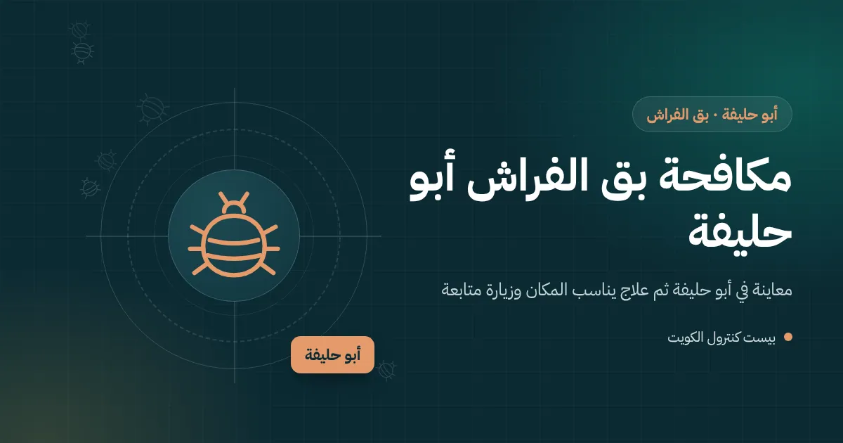رسم توضيحي لفني يفحص كنبة ومرتبة في شقة مفروشة فارغة بأبو حليفة