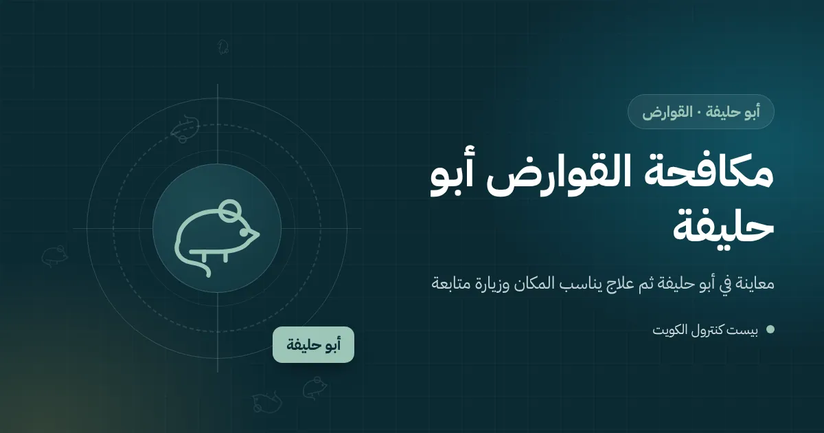 رسم توضيحي لشبك تهوية متآكل في سرداب عمارة ساحلية بأبو حليفة ومحطة طعوم مقفلة بجواره