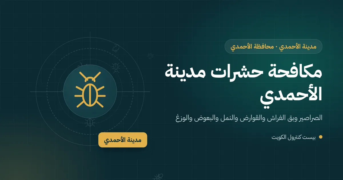 بيت قديم في مدينة الأحمدي تحيط به أشجار كبيرة وحديقة خضراء وفني يفحص إطار باب خشبي