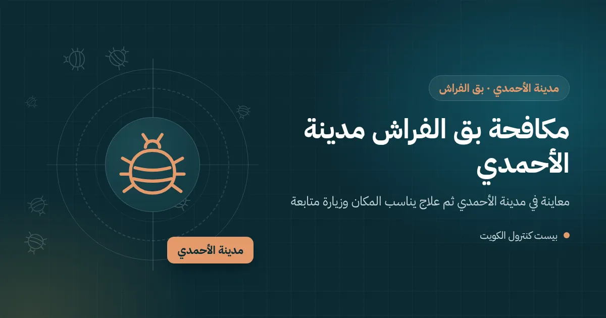فني يفحص مفاصل سرير خشبي قديم في غرفة نوم ببيت في مدينة الأحمدي