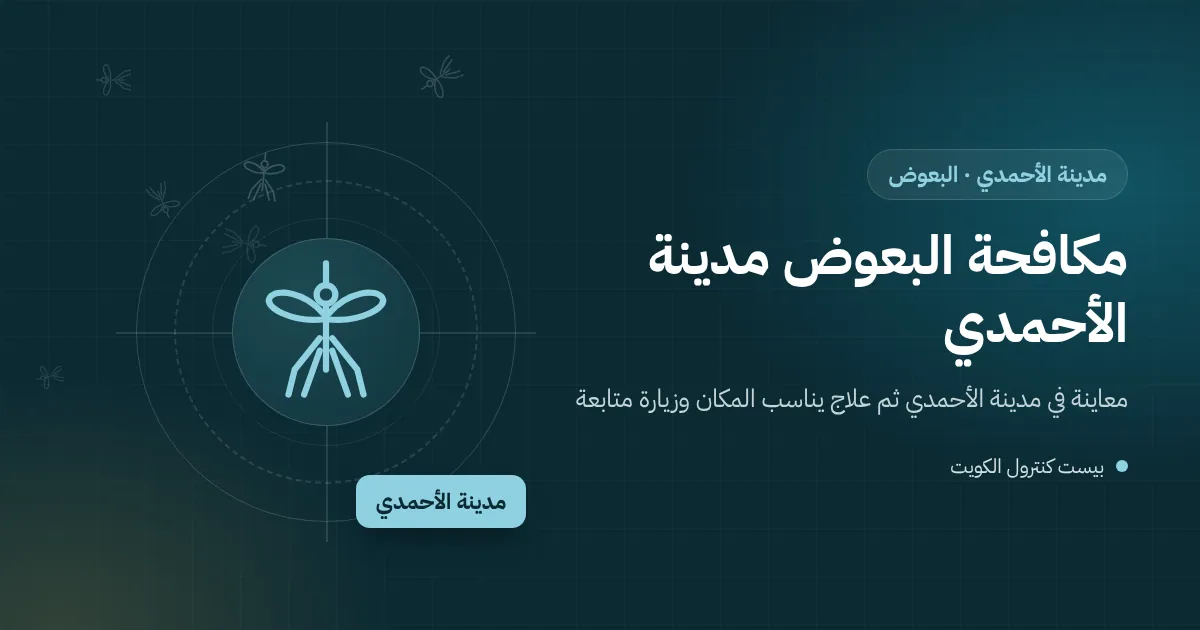 حديقة ظليلة بأشجار كبيرة ونافورة صغيرة في بيت بمدينة الأحمدي وبعوض يحوم عند الغروب