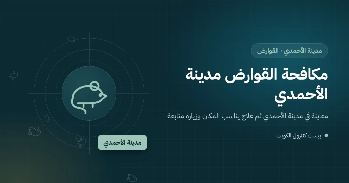 جرذ يعبر غصن شجرة نحو سطح بيت قديم في مدينة الأحمدي ليلًا