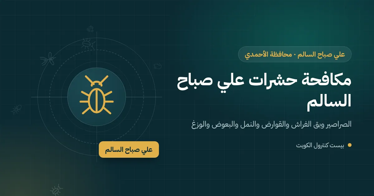 رسم توضيحي لحي سكني تتجاور فيه عمارة وبيت بحوش في علي صباح السالم مع فني يفحص غرفة تفتيش
