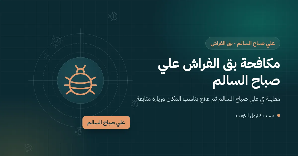 رسم توضيحي لفني يفحص درزات مرتبة وكنبة مستعملة في شقة سكنية بعلي صباح السالم