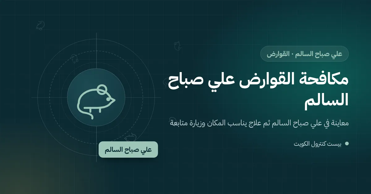 رسم توضيحي لجرذ قرب حاوية نفايات عند مدخل عمارة سكنية مع محطة طعم مقفلة في علي صباح السالم