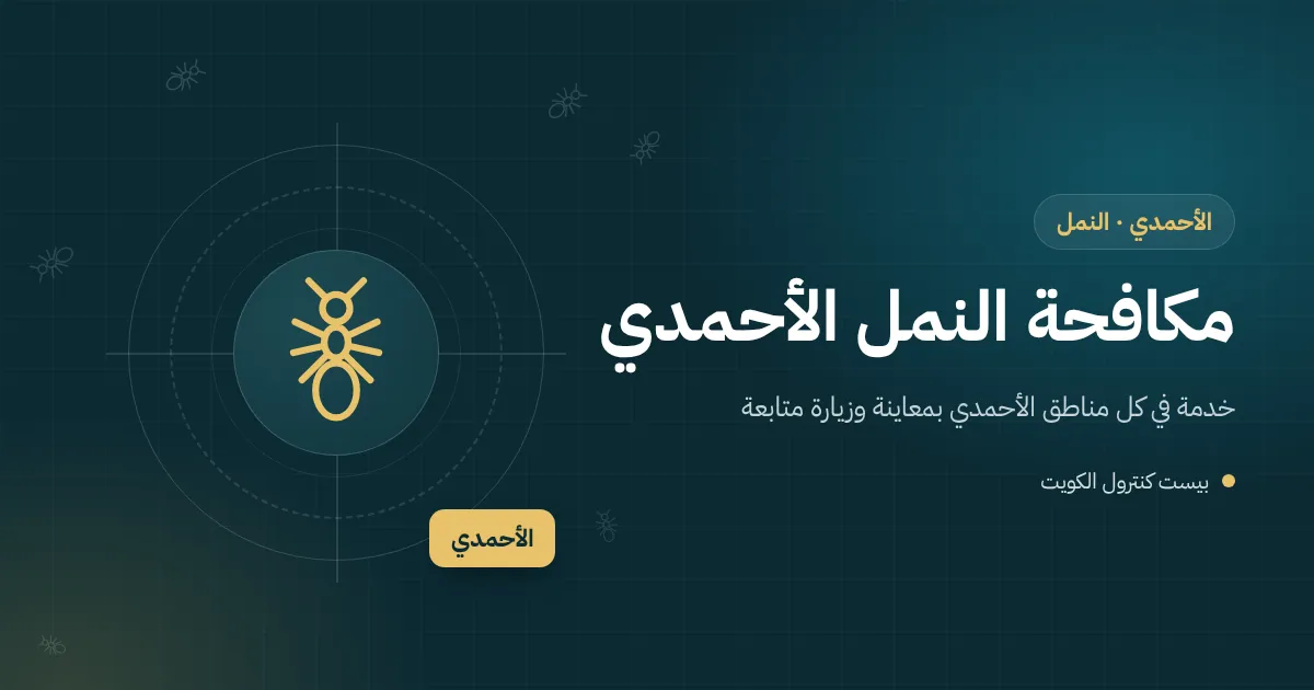 رسم توضيحي لخط نمل يخرج من بلاط حوش منزل بحديقة في بلدة الأحمدي وفني يضع طُعوم النمل