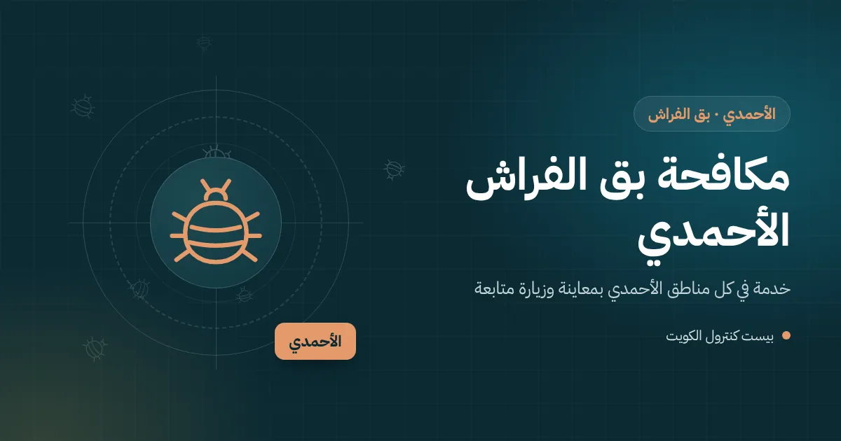 رسم توضيحي لفني يفحص درزات مرتبة بحثًا عن بق الفراش داخل غرفة نوم في شاليه بمحافظة الأحمدي