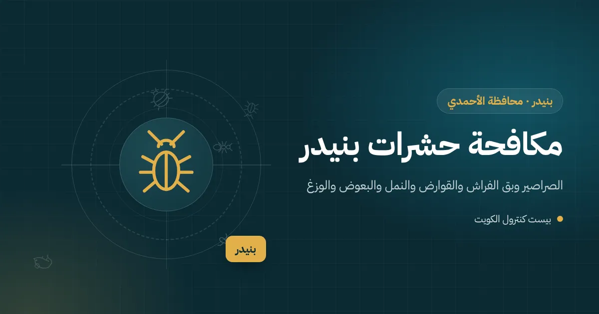 رسم توضيحي لعامل تنظيف وفني مكافحة يفحصان سريرًا في شاليه مؤجر ببنيدر بين حجزين