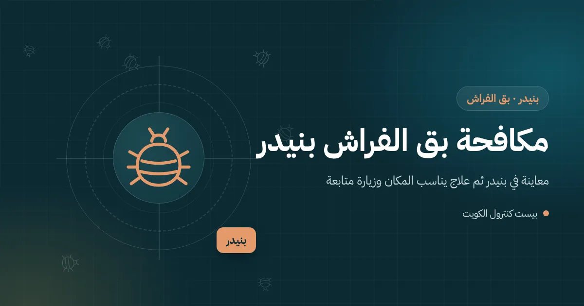 رسم توضيحي لحقيبة ضيف على سرير في شاليه مؤجر ببنيدر وفني يفحص درزات المرتبة