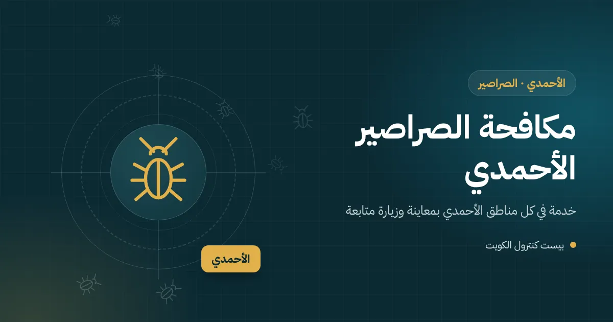 رسم توضيحي لصرصور قرب بالوعة مطبخ في شقة ساحلية بمحافظة الأحمدي وفني يضع طُعوم الجل