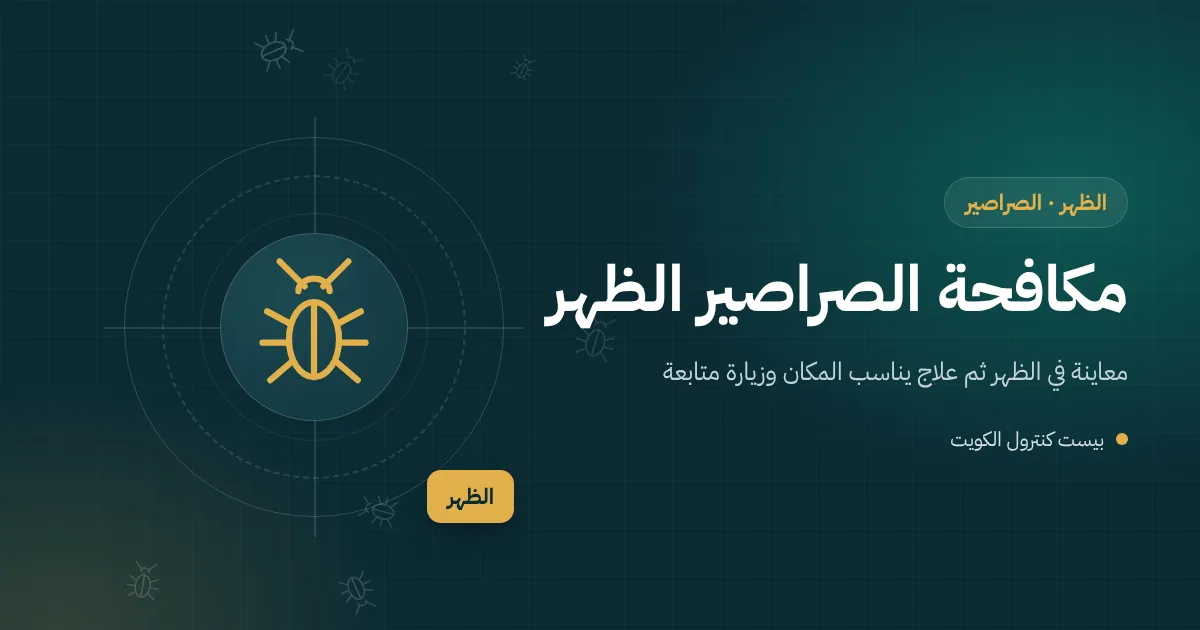 رسم توضيحي لمطبخ عائلي مزدحم بالأواني في الظهر وصراصير صغيرة خلف الثلاجة