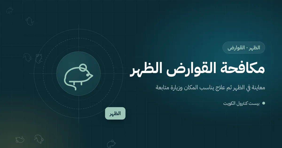 رسم توضيحي لمخزن مؤن فيه أكياس أرز كبيرة ومحطة طعوم مغلقة قرب الجدار في بيت بالظهر