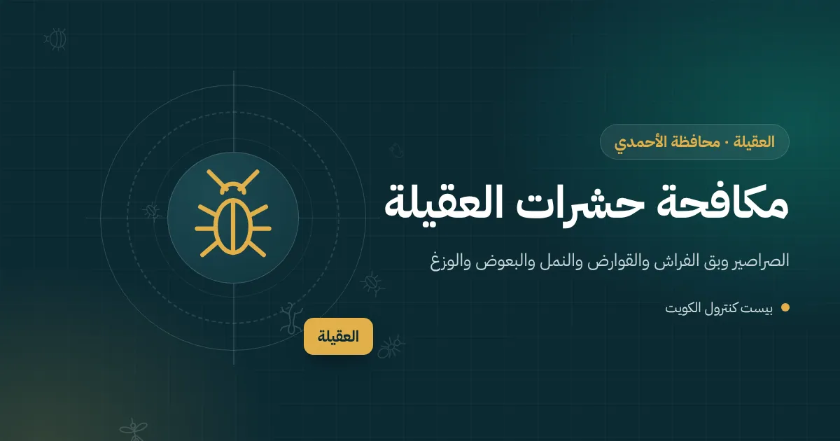 رسم توضيحي لبيت بحديقة بجوار شارع محلات ومطاعم في العقيلة مع فني مكافحة