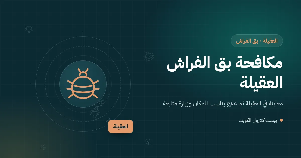 رسم توضيحي لفني يتفحص مرتبة بجوار حقيبة سفر عائدة للتو في بيت بالعقيلة