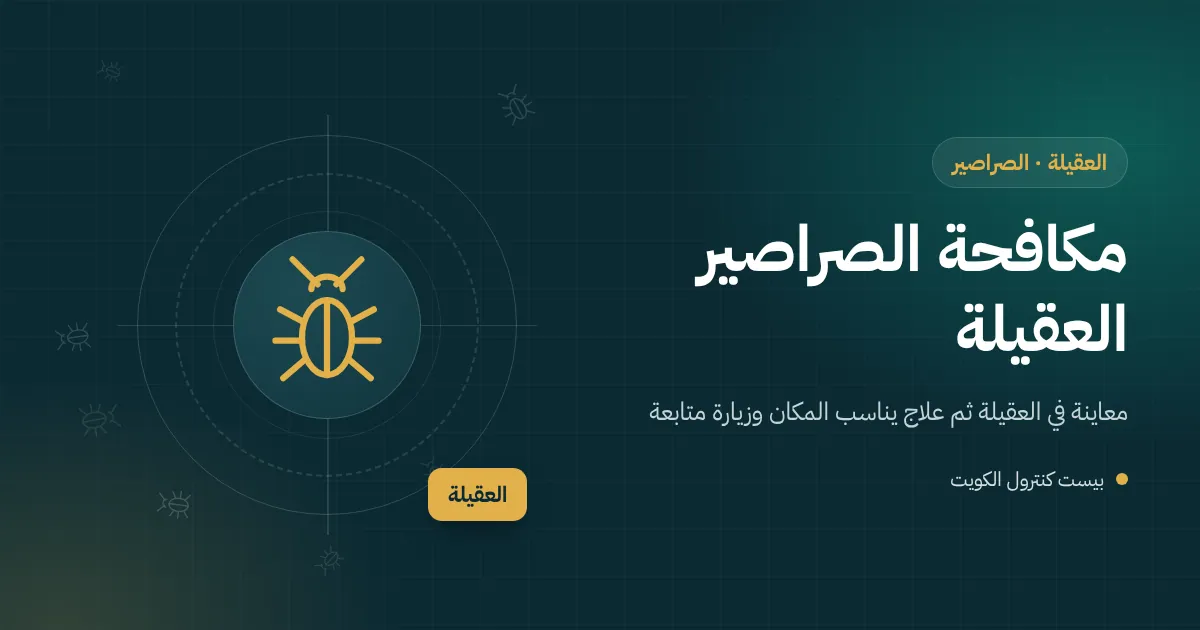 رسم توضيحي لفني يضع جل طُعوم خلف معدات مطبخ مطعم في العقيلة