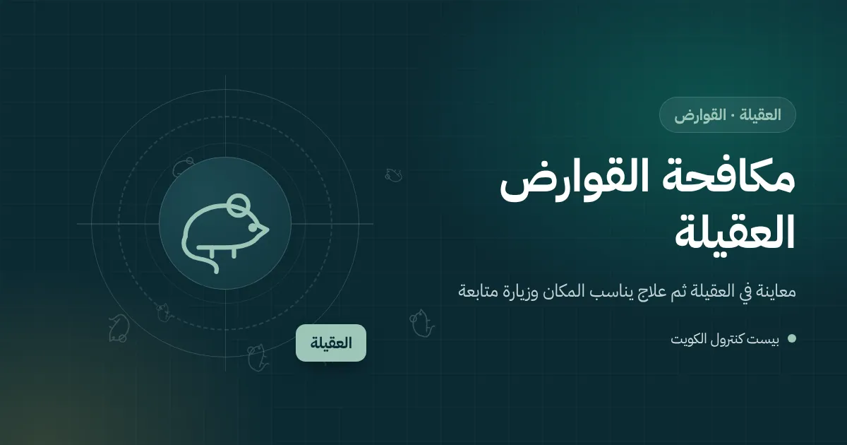 رسم توضيحي لمحطة طُعوم مغلقة بجوار حاوية نفايات خلف محل في العقيلة