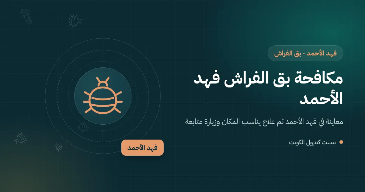رسم توضيحي لحقيبة سفر مفتوحة على أرضية غرفة نوم في فهد الأحمد وفني يفحص درزاتها