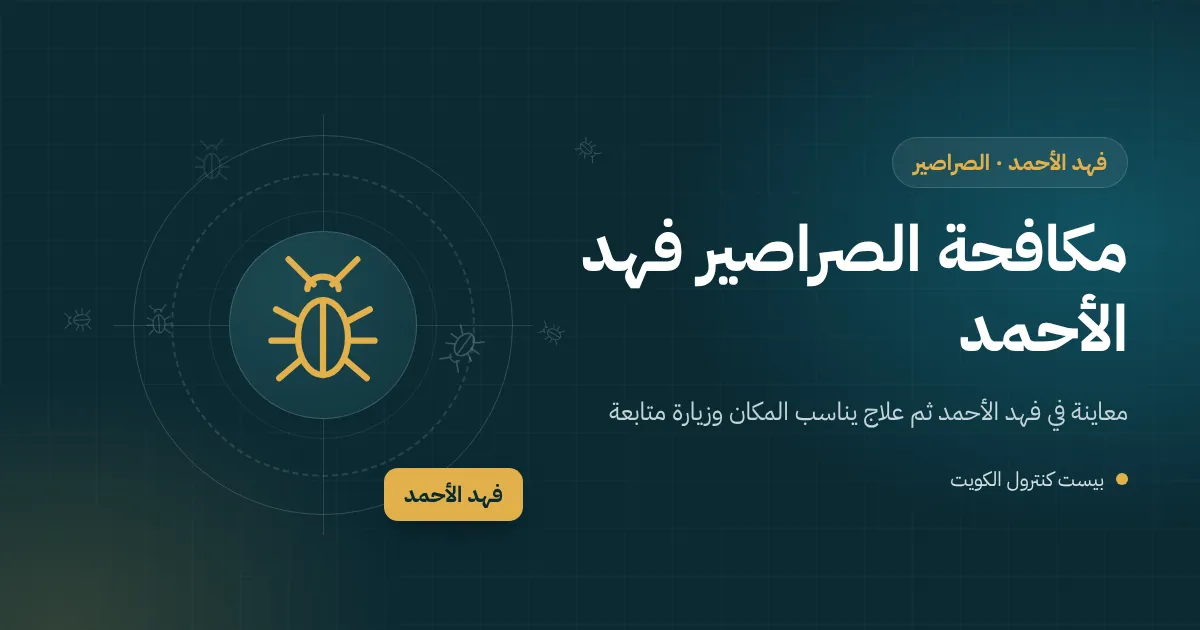 رسم توضيحي لمصرف أرضية جاف في حمام بيت مغلق بفهد الأحمد وصرصور يصعد منه