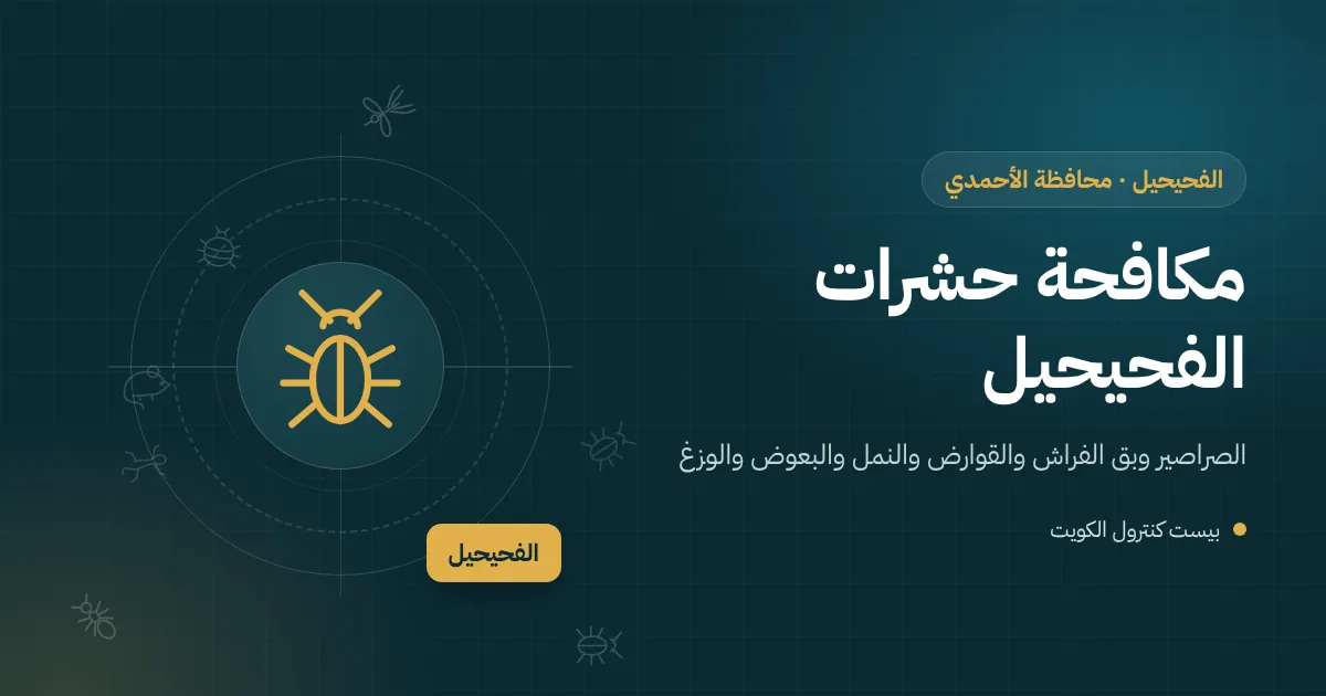 رسم توضيحي لعمارة في الفحيحيل بمحلات تجارية في الدور الأرضي وشقق سكنية فوقها وفني مكافحة حشرات عند المدخل