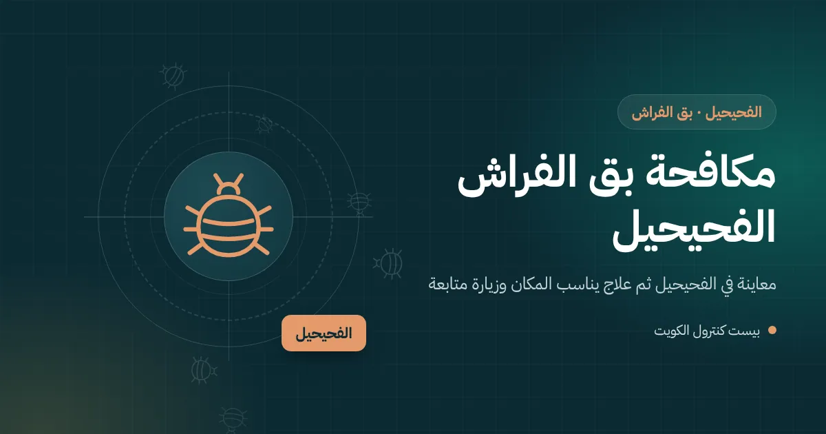 رسم توضيحي لأسرّة متقاربة في غرفة سكن مشترك بالفحيحيل وفني يرفع مرتبة ليكشف آثار بق الفراش