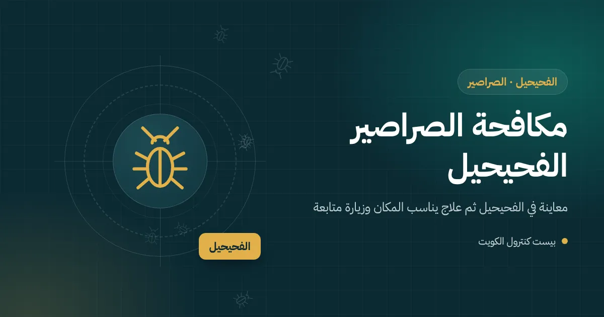 رسم توضيحي لصرصور ألماني قرب مطبخ مطعم في الدور الأرضي من عمارة بالفحيحيل