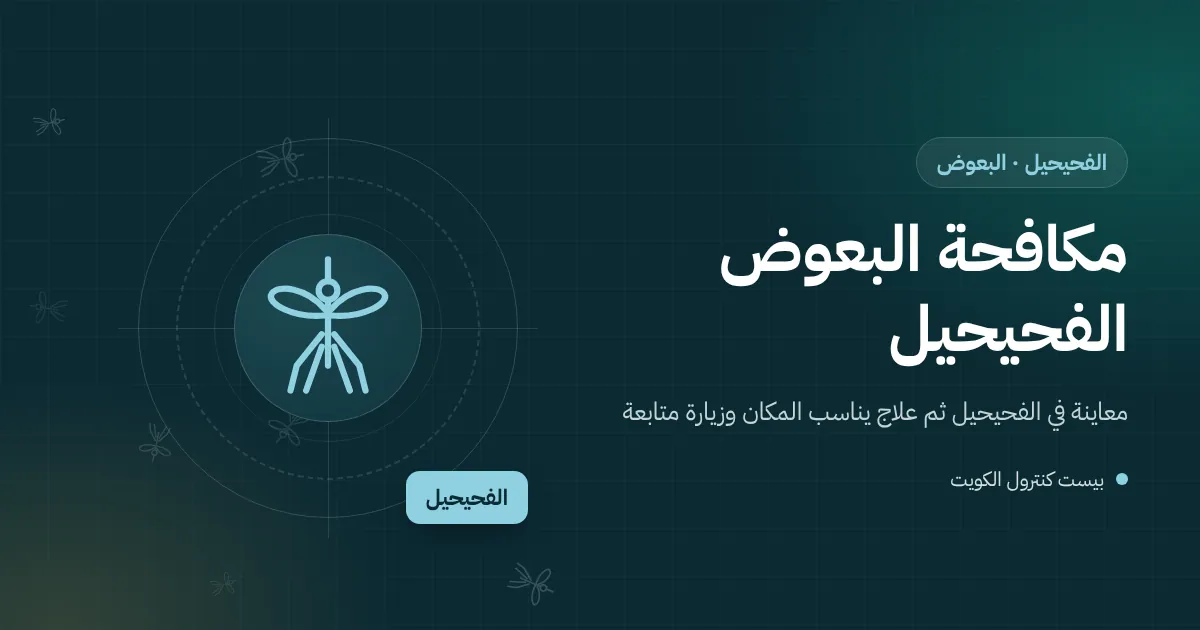 رسم توضيحي لسطح عمارة في الفحيحيل بوحدات تكييف وماء راكد تتكاثر فيه يرقات البعوض