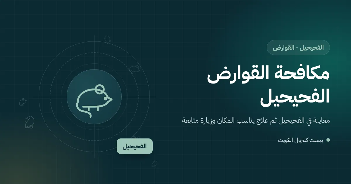رسم توضيحي لجرذ قرب حاوية نفايات خلف محل تجاري في الفحيحيل مع محطة طعوم مقفلة
