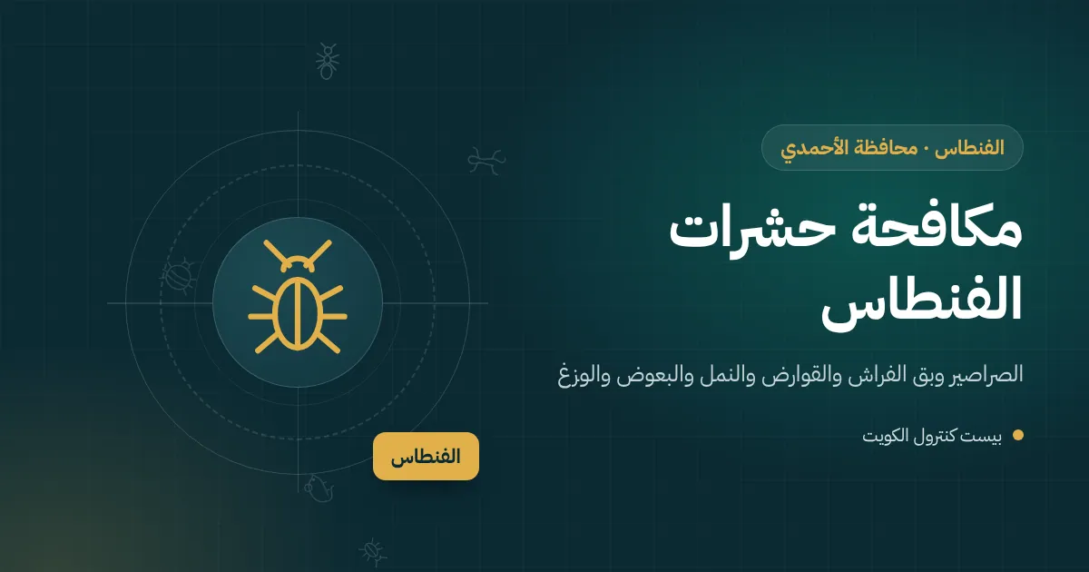 رسم توضيحي لبيت بحوش وحديقة بجوار عمارة سكنية في الفنطاس مع فني مكافحة حشرات