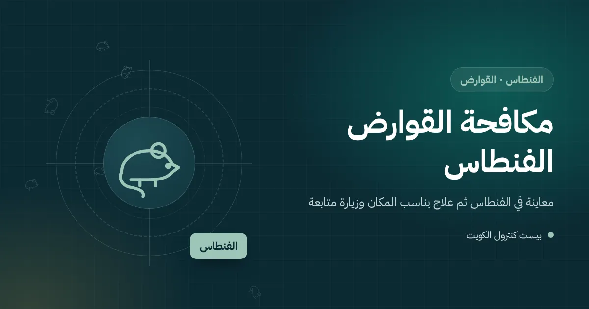 رسم توضيحي لمحطة طعوم مقفلة عند سور بيت بحديقة في الفنطاس