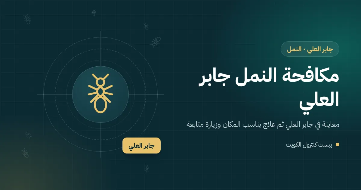 رسم توضيحي لخط نمل يصعد جذع شجرة ليمون فوق حوض زرع في حديقة بيت بجابر العلي