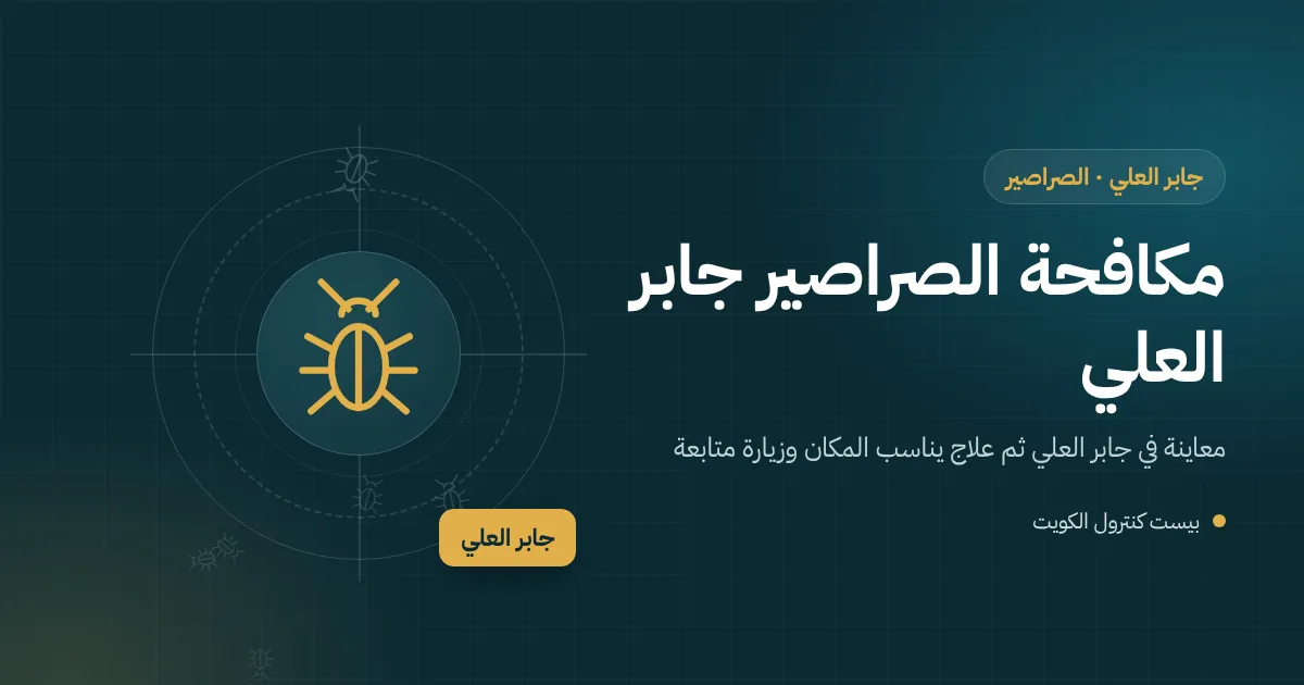 رسم توضيحي لصرصور كبير بين أوراق متساقطة قرب غرفة تفتيش في حديقة بيت بجابر العلي