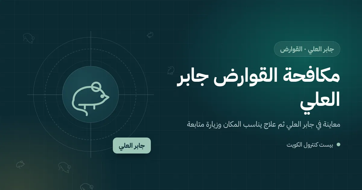 رسم توضيحي لجحر جرذ تحت شجيرة كثيفة قرب نخلة في حديقة بيت بجابر العلي