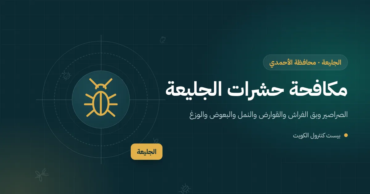 رسم توضيحي لشاليه مغلق على ساحل الجليعة وفني يضع محطة طُعوم مغلقة عند سوره