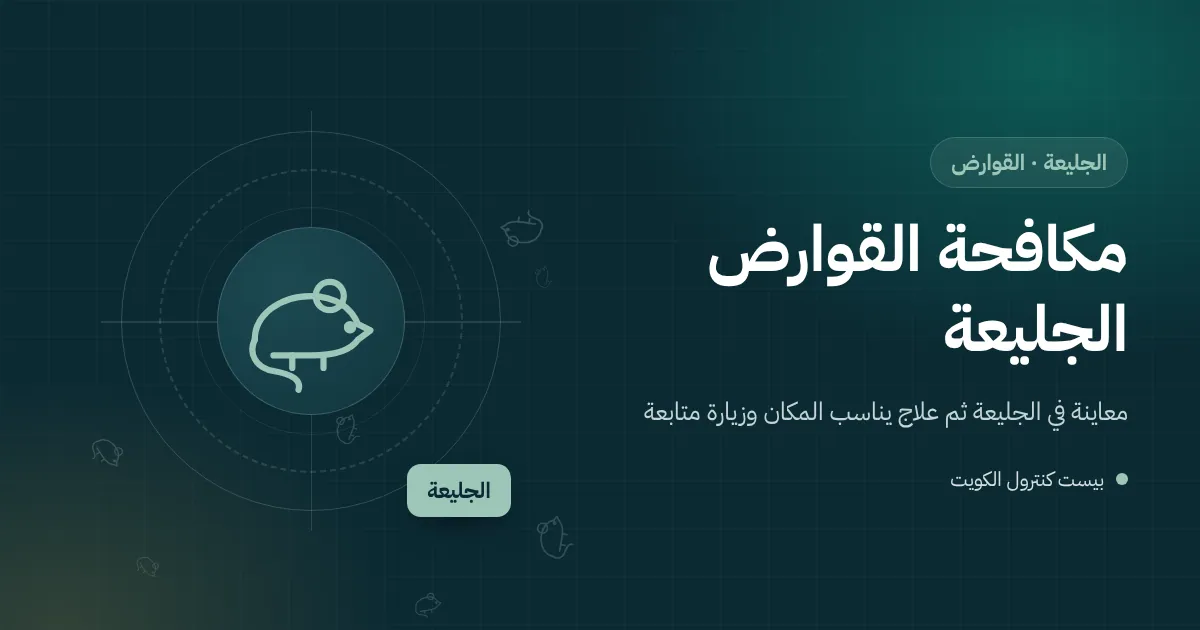 رسم توضيحي لمخزن شاليه مغلق في الجليعة وفني يسد فتحة حول أنبوب بشبك معدني