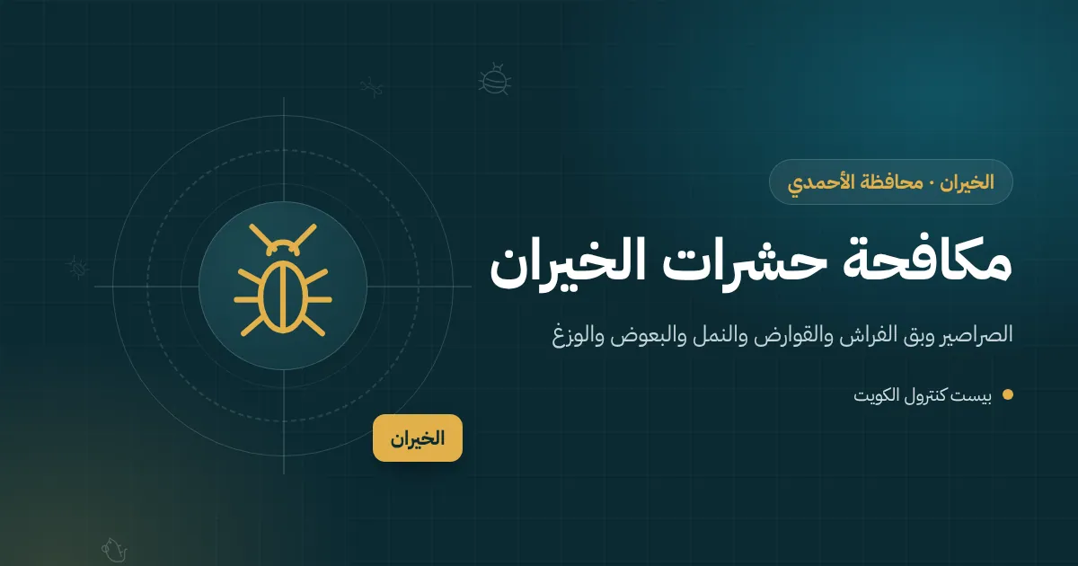 رسم توضيحي لفني يفحص مطبخ شاليه على شاطئ الخيران قبل افتتاحه للموسم