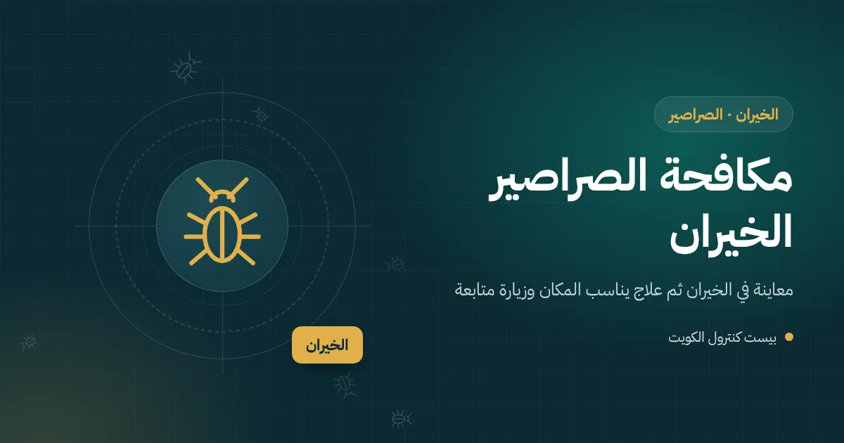 رسم توضيحي لصرصور يخرج من فتحة صرف جافة في حمام شاليه بالخيران