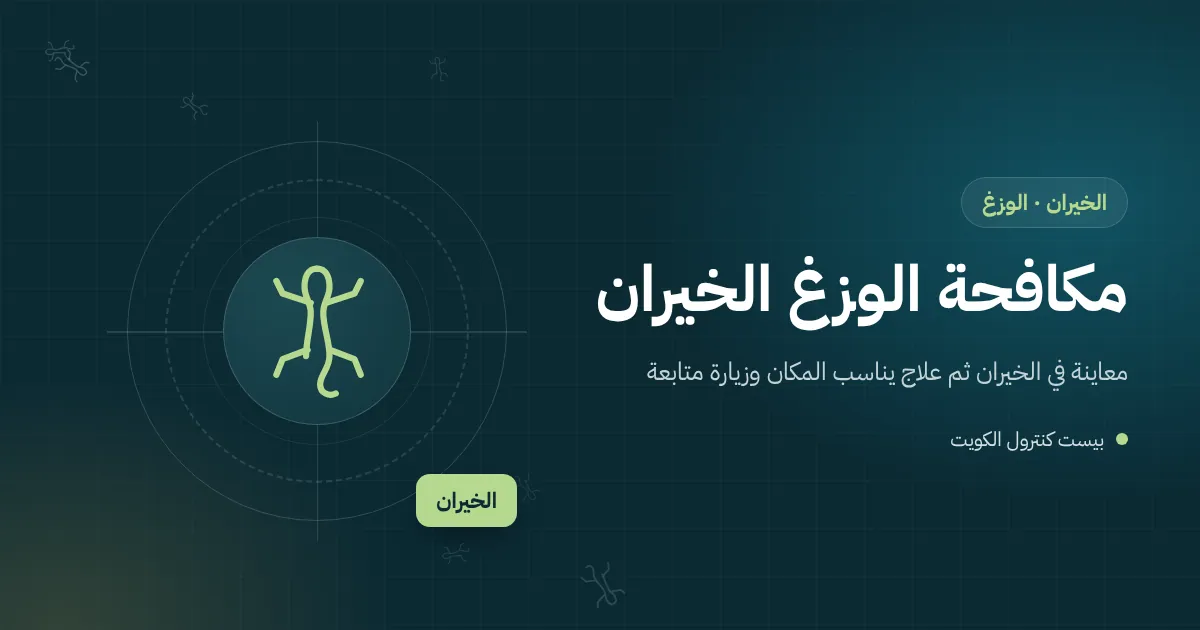 رسم توضيحي لوزغ قرب مصباح خارجي على واجهة شاليه في الخيران ليلًا