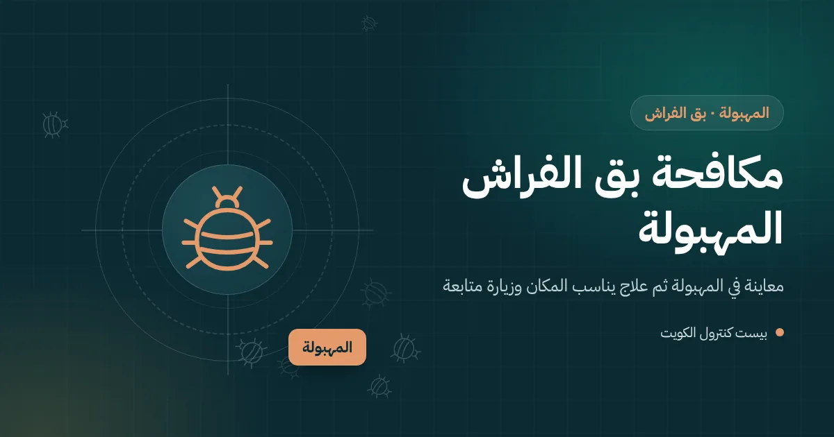 رسم توضيحي لفني يفحص درزات مرتبة بمصباح في شقة مفروشة بالمهبولة