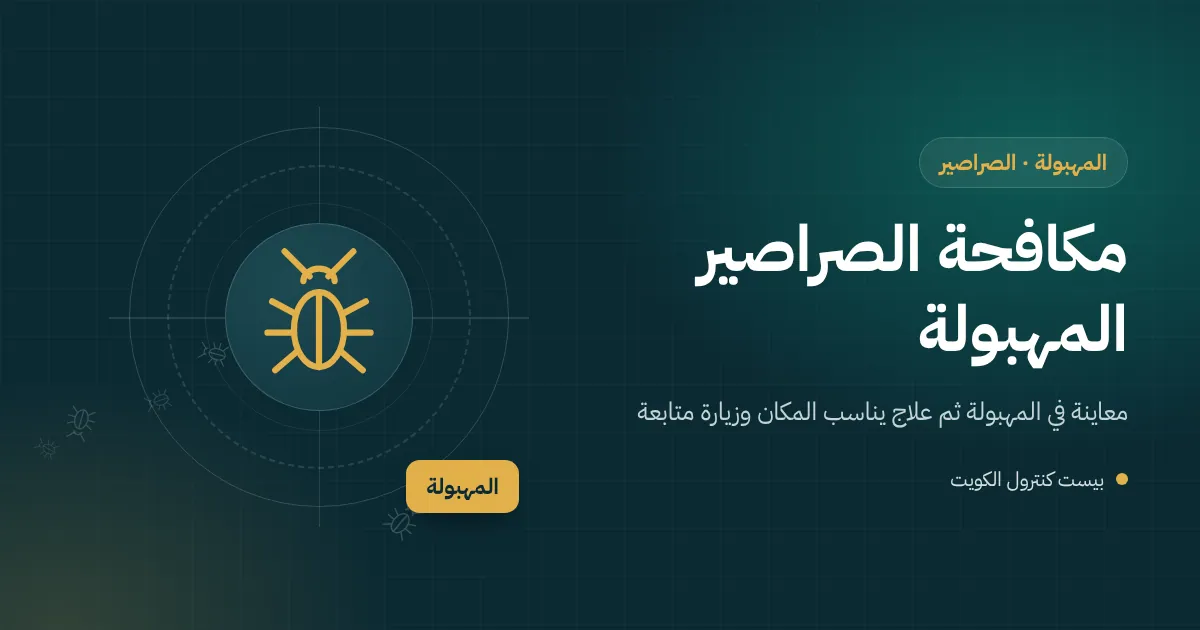رسم توضيحي لصرصور ألماني خلف خزانة مطبخ في شقة ببرج سكني بالمهبولة