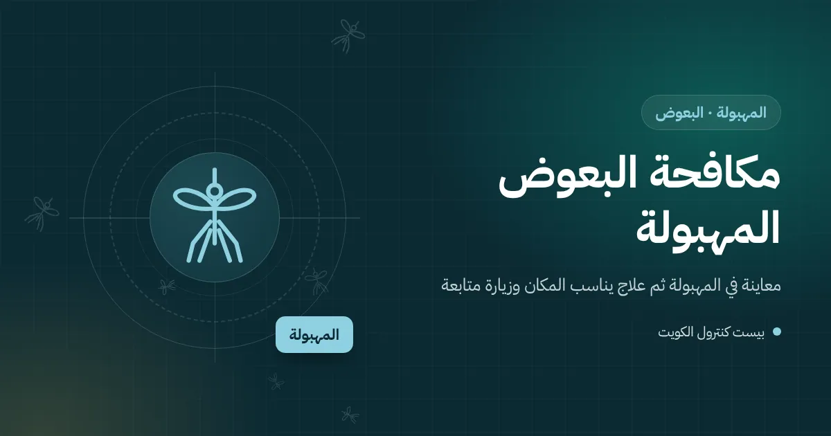 رسم توضيحي لصينية مكيف فيها ماء راكد على بلكونة برج سكني بالمهبولة