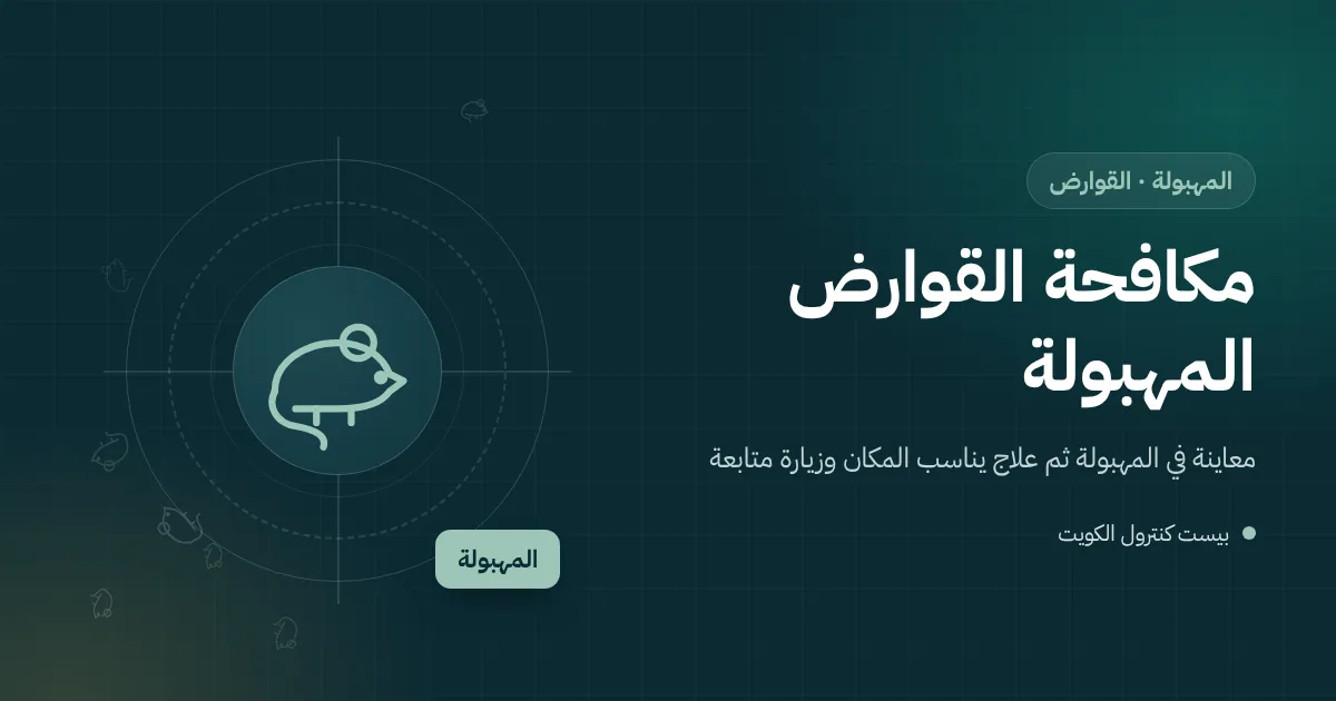 رسم توضيحي لمحطة طُعوم مغلقة للقوارض بجانب غرفة قمامة في سرداب برج بالمهبولة