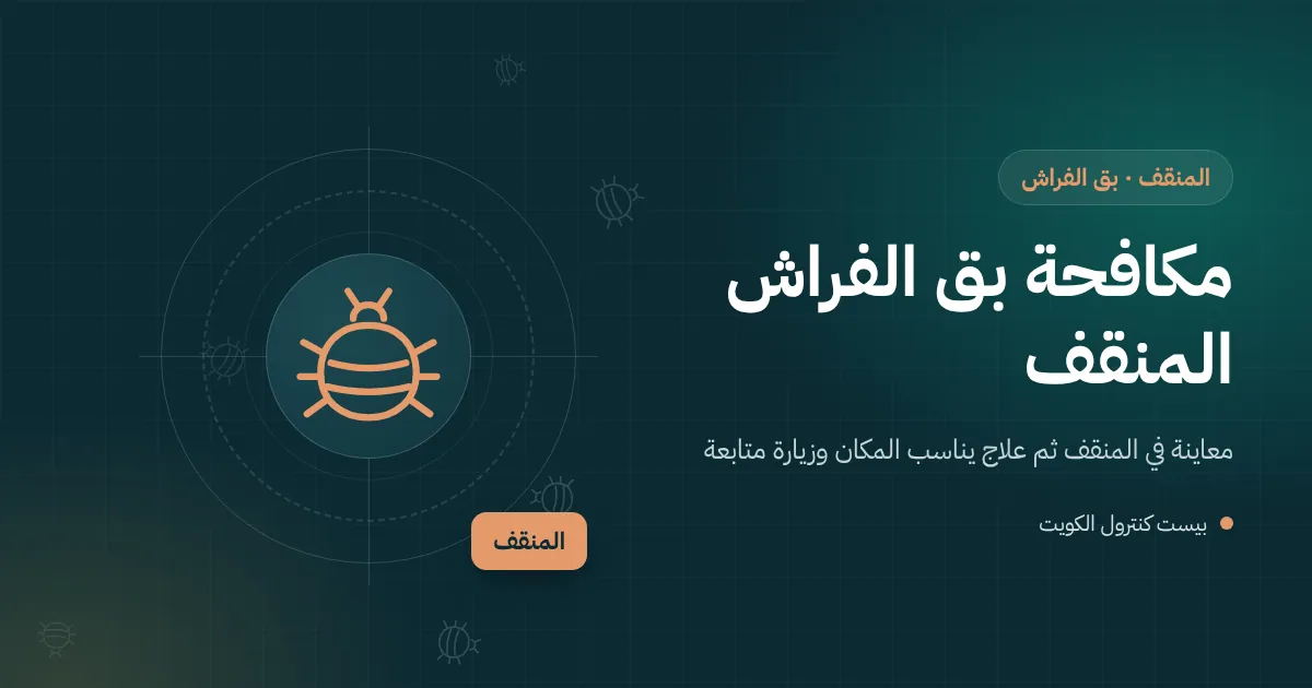 رسم توضيحي لمصباح يدوي يضيء زاوية إطار سرير طفل في غرفة نوم عائلية بالمنقف أثناء فحص بق الفراش