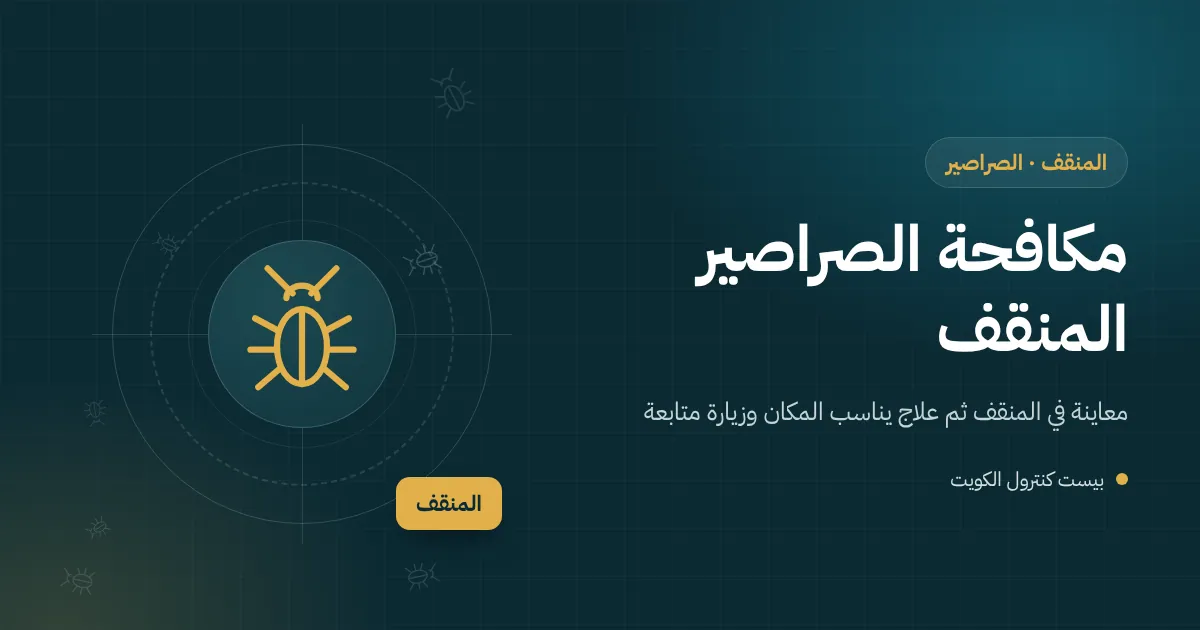 رسم توضيحي لصرصور يخرج من فتحة تصريف حمام في شقة بعمارة سكنية في المنقف