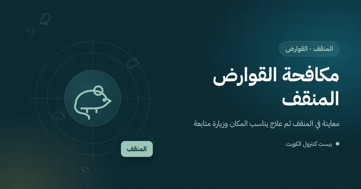رسم توضيحي لمحطة طعوم مقفلة على جدار سرداب عمارة سكنية في المنقف