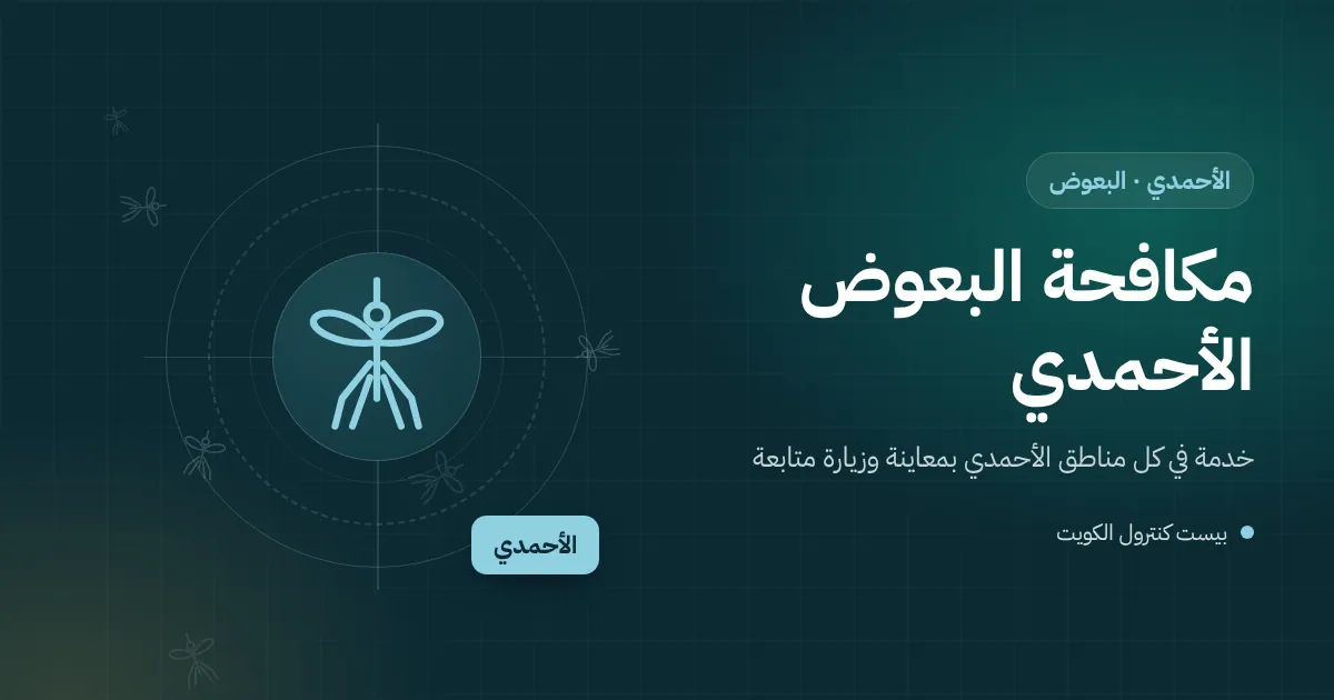 رسم توضيحي لبعوضة فوق بركة سباحة مهملة في شاليه ساحلي بمحافظة الأحمدي وفني يعالج المياه الراكدة