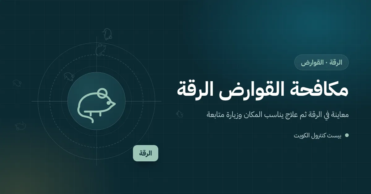 رسم توضيحي لأكياس مؤن مقروضة في مخزن بيت بالرقة ومصيدة فئران قريبة في ليلة شتوية