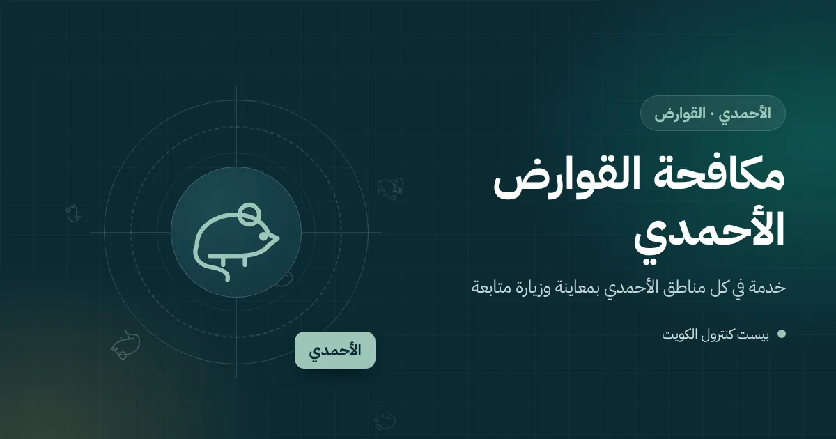 رسم توضيحي لجرذ قرب مخزن أعلاف في مزرعة بالوفرة ومحطة طُعوم مغلقة بجانب السور في محافظة الأحمدي