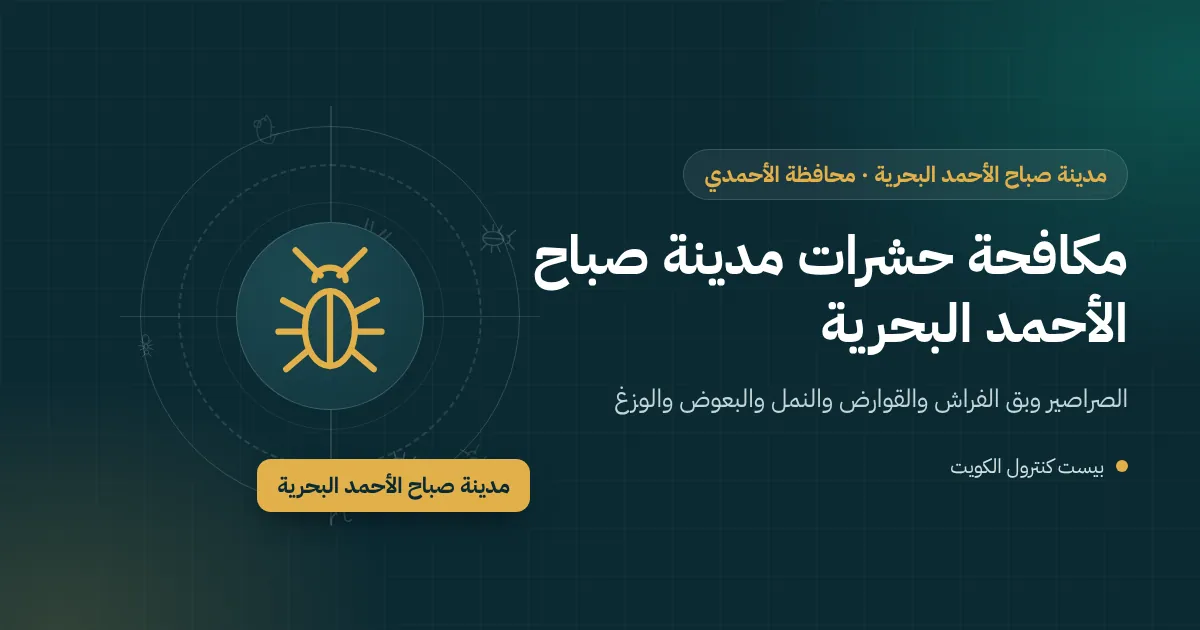 فيلا على قناة مائية في مدينة صباح الأحمد البحرية بتراس مضاء وفني مكافحة يفحص المدخل