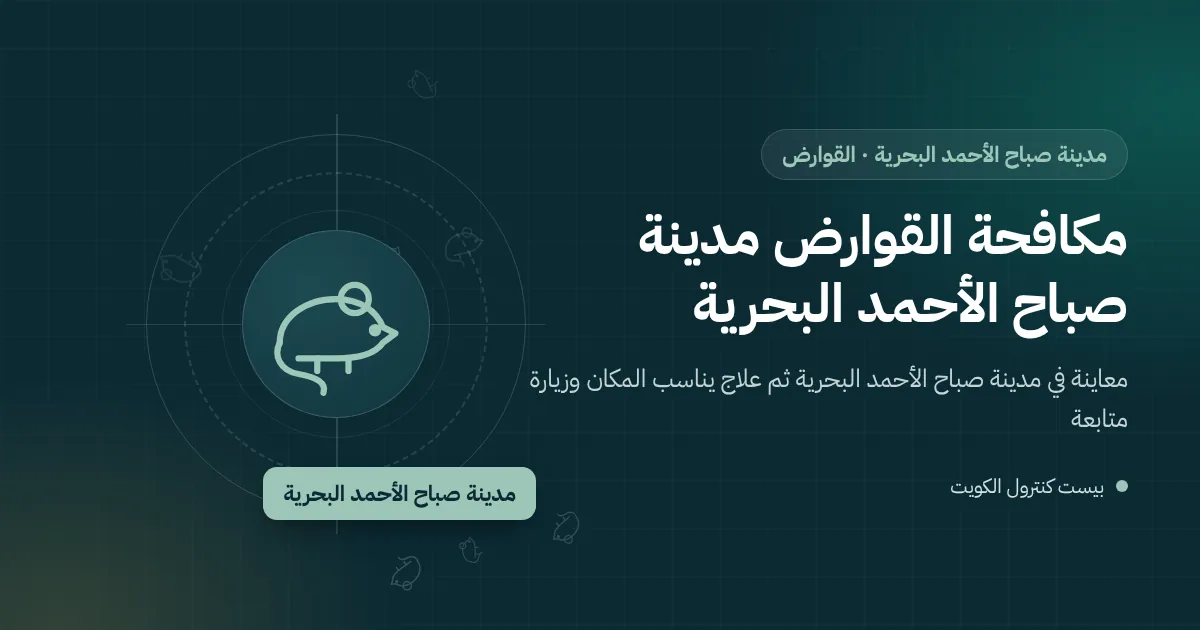 كيس فحم ممزق في مخزن شاليه مطل على قناة بمدينة صباح الأحمد البحرية وصندوق طعم مقفل عند الباب